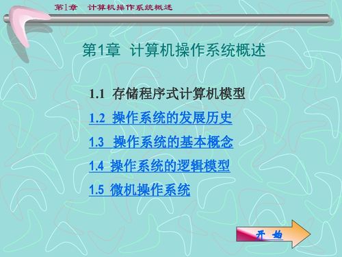 計算機(jī)操作系統(tǒng)概述 信息技術(shù)的基石與入門指南